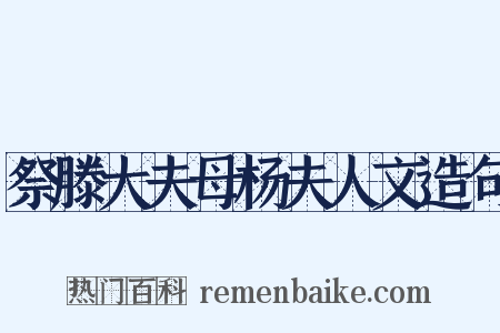 祭滕大夫母杨夫人文造句是什么意思的图片